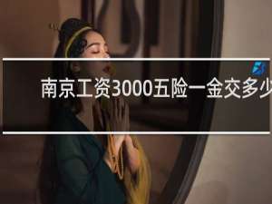 南京工资3000五险一金交多少
