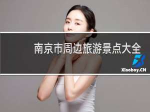 南京市周边旅游景点大全