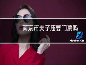 南京市夫子庙要门票吗