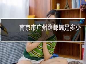 南京市广州路邮编是多少