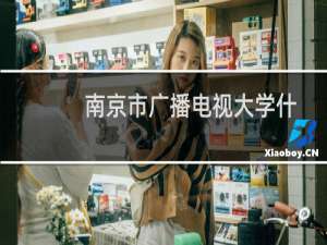 南京市广播电视大学什么学历（南京广播电视大学怎样）