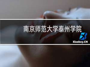南京师范大学泰州学院好不好排名多少位 2025全国排名第38位(校友会版Ⅲ类)