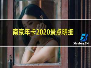 南京年卡2020景点明细