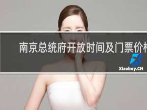 南京总统府开放时间及门票价格