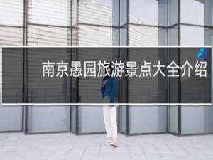 南京愚园旅游景点大全介绍