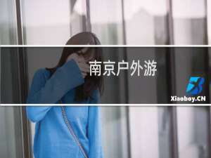 南京户外游