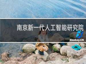 南京新一代人工智能研究院