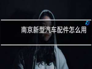 南京新型汽车配件怎么用