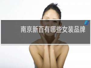 南京新百有哪些女装品牌