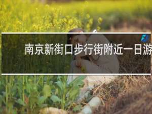 南京新街口步行街附近一日游