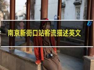 南京新街口站客流描述英文