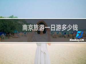 南京旅游一日游多少钱