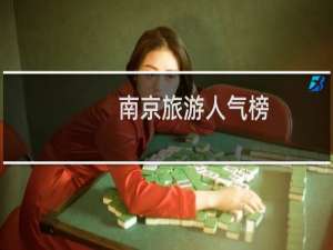 南京旅游人气榜