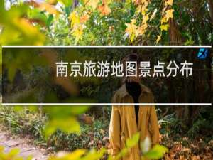 南京旅游地图景点分布