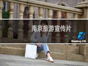 南京旅游宣传片
