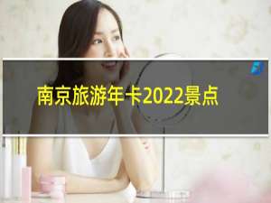南京旅游年卡2022景点