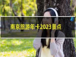 南京旅游年卡2023景点