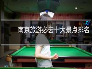 南京旅游必去十大景点排名