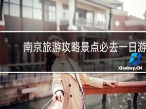 南京旅游攻略景点必去一日游