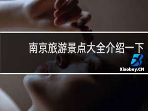 南京旅游景点大全介绍一下