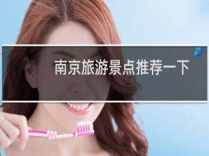 南京旅游景点推荐一下