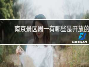 南京景区周一有哪些是开放的