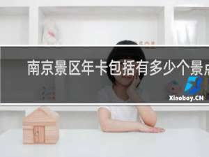 南京景区年卡包括有多少个景点