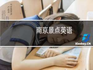 南京景点英语
