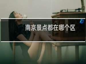 南京景点都在哪个区