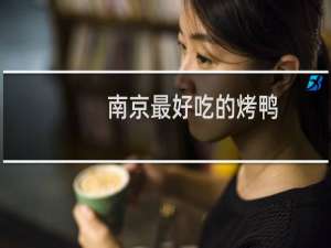南京最好吃的烤鸭