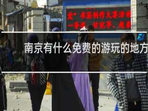 南京有什么免费的游玩的地方