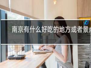 南京有什么好吃的地方或者景点