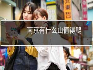 南京有什么山值得爬