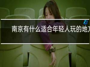 南京有什么适合年轻人玩的地方