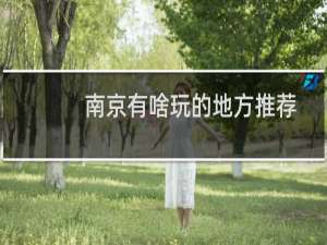 南京有啥玩的地方推荐