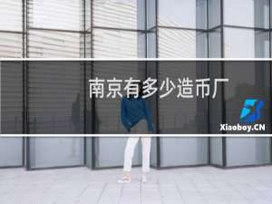 南京有多少造币厂