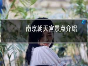南京朝天宫景点介绍