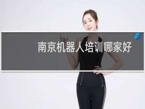 南京机器人培训哪家好