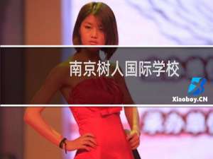 南京树人国际学校