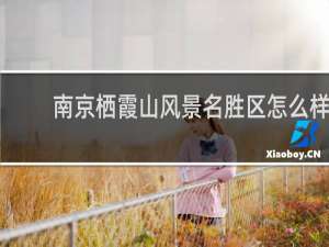南京栖霞山风景名胜区怎么样