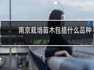 南京栽培苗木包括什么品种