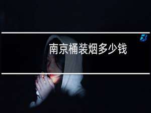 南京桶装烟多少钱