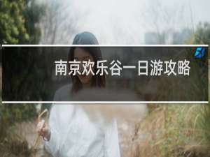 南京欢乐谷一日游攻略