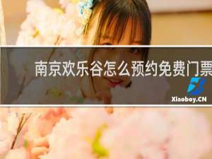 南京欢乐谷怎么预约免费门票