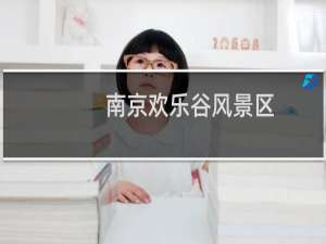 南京欢乐谷风景区