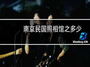 南京民国照相馆之多少