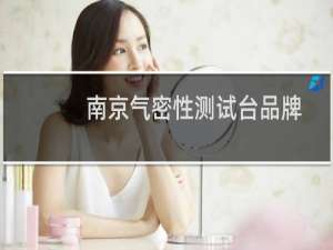 南京气密性测试台品牌