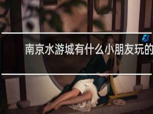 南京水游城有什么小朋友玩的