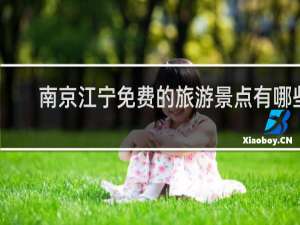 南京江宁免费的旅游景点有哪些
