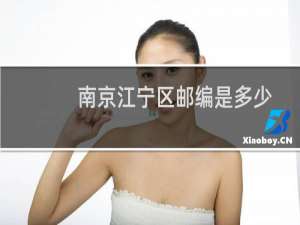 南京江宁区邮编是多少
